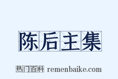陈后主集是什么意思的图片